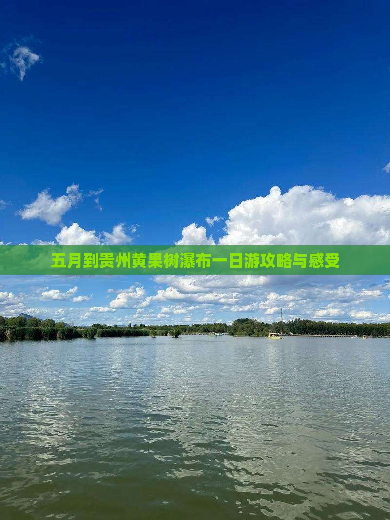 五月到贵州黄果树瀑布一日
