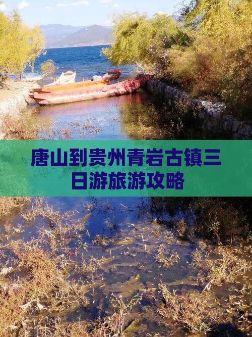 唐山到贵州青岩古镇三日游