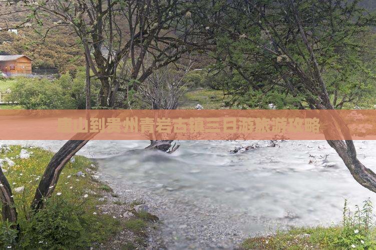 唐山到贵州青岩古镇三日游