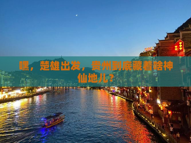 楚雄到贵州必去地