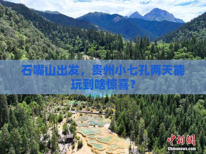 石嘴山到贵州小七孔二日游