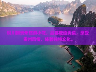 铜川到贵州旅游小吃
