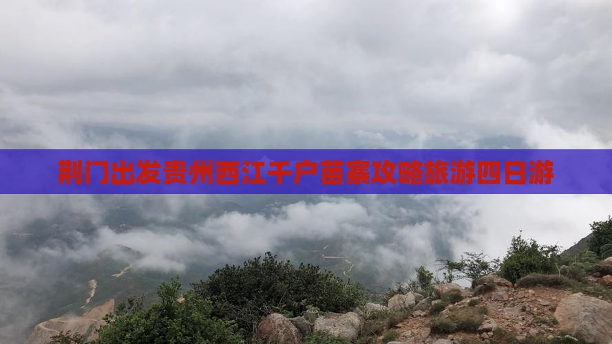 荆门去贵州西江千户苗寨四日游