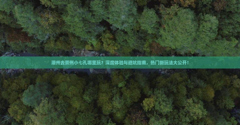 潮州去贵州小七孔哪里玩