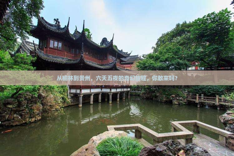 榆林到贵州六日游