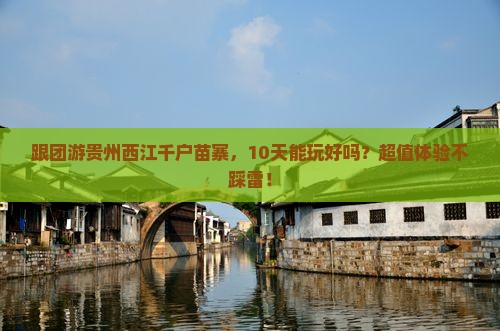 福州去贵州西江千户苗寨大型旅游团