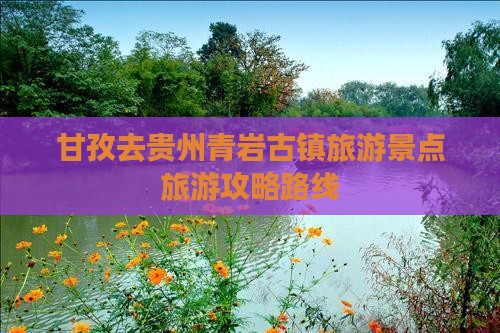 甘孜去贵州青岩古镇哪里玩