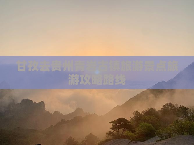 甘孜去贵州青岩古镇哪里玩