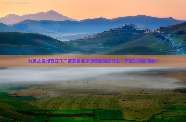 九月到贵州西江千户苗寨景点