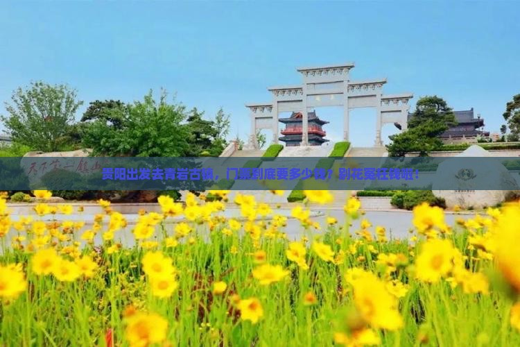 贵阳去贵州青岩古镇门票