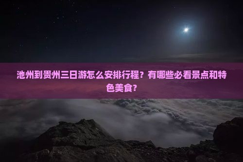 池州到贵州三日游