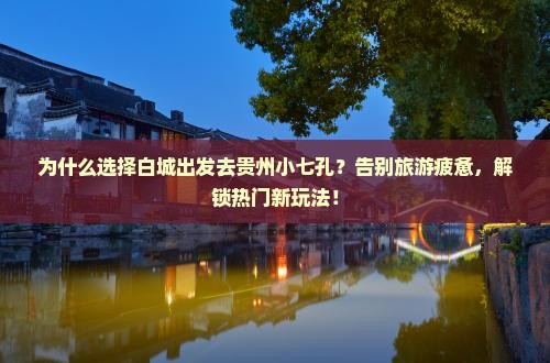 白城去贵州小七孔景点