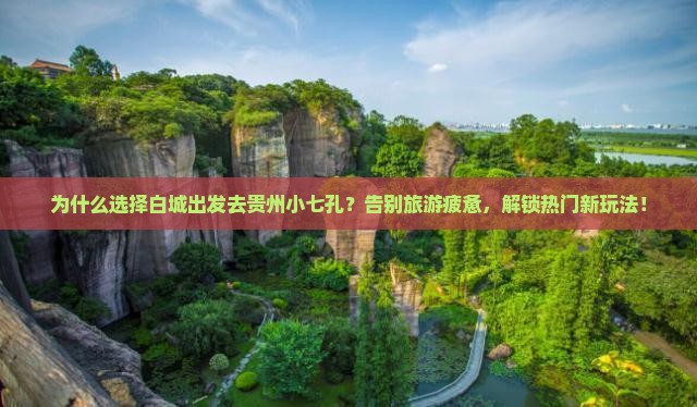 白城去贵州小七孔景点