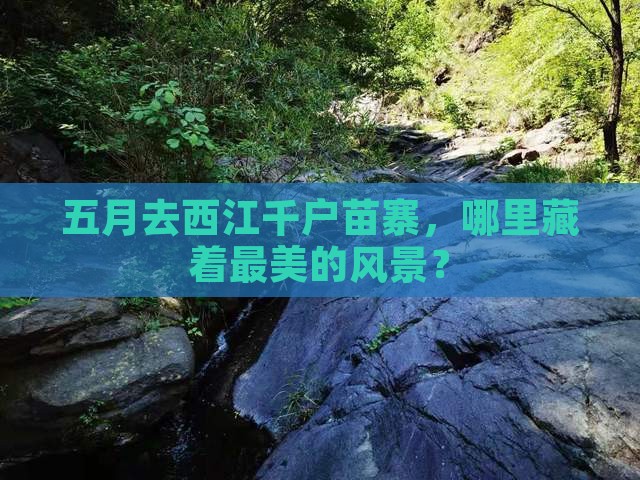 五月去贵州西江千户苗寨哪里玩