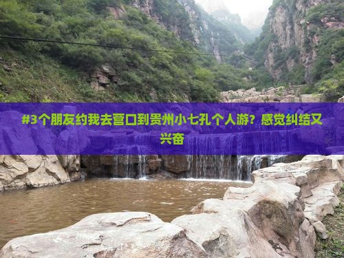 营口到贵州小七孔个人游