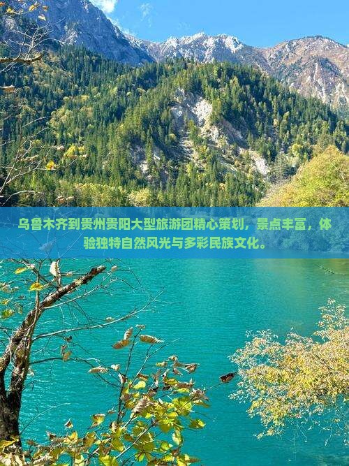 乌鲁木齐到贵州贵阳大型旅游团