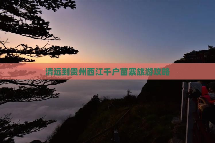 清远去贵州西江千户苗寨攻略