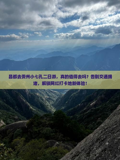 昌都去贵州小七孔二日游
