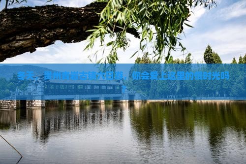 冬天到贵州青岩古镇六日游