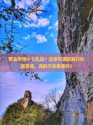 河源去贵州小七孔旅行社