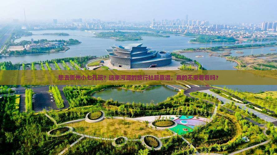 河源去贵州小七孔旅行社