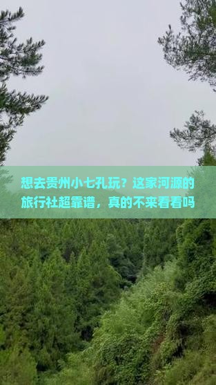 河源去贵州小七孔旅行社