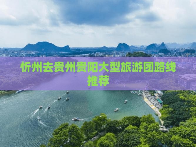忻州去贵州贵阳大型旅游团