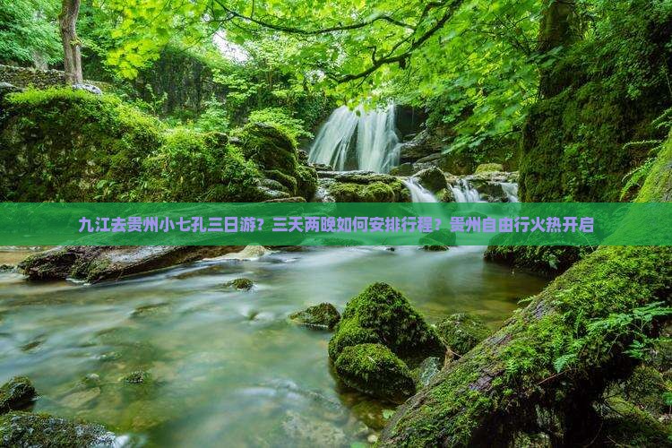 九江去贵州小七孔三日游