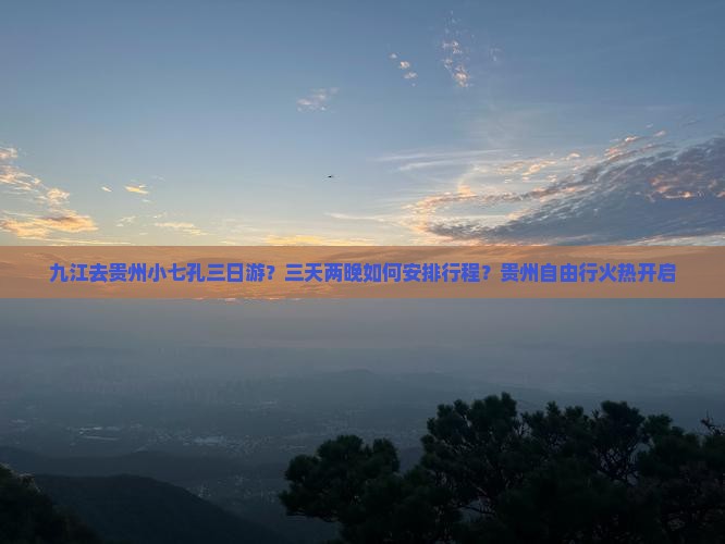 九江去贵州小七孔三日游