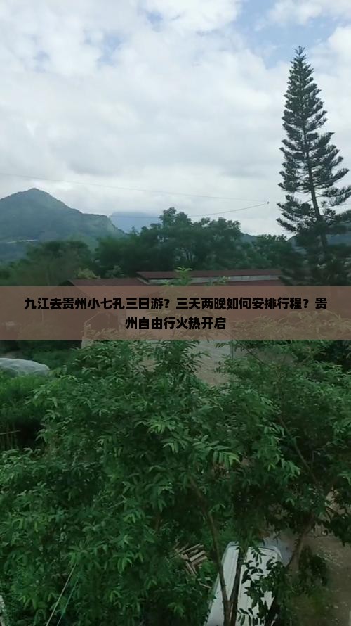 九江去贵州小七孔三日游