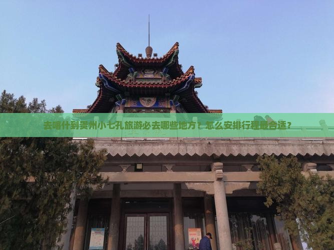 喀什去贵州小七孔必去地