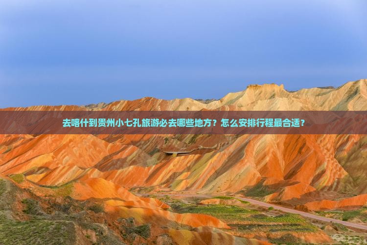 喀什去贵州小七孔必去地