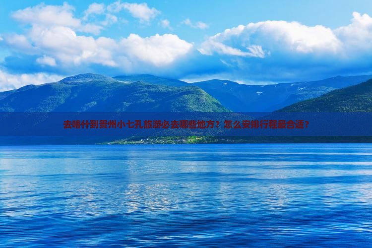 喀什去贵州小七孔必去地
