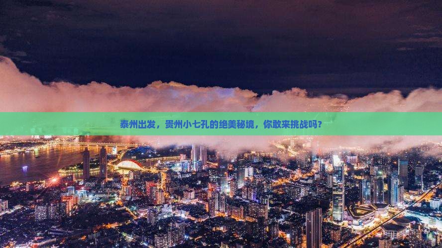 泰州去贵州小七孔必去地