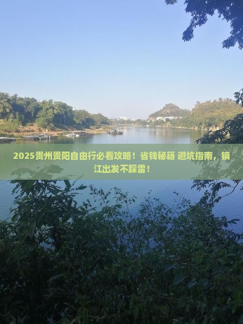 镇江去贵州贵阳自由团