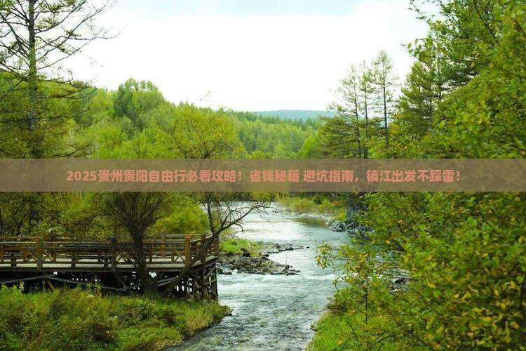 镇江去贵州贵阳自由团