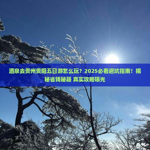 酒泉去贵州贵阳五日游