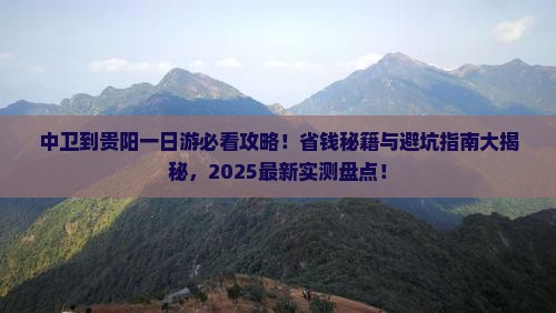 中卫去贵州贵阳一日
