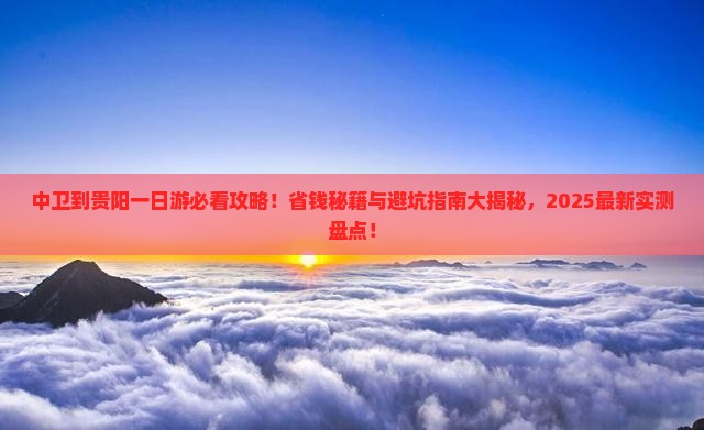 中卫去贵州贵阳一日