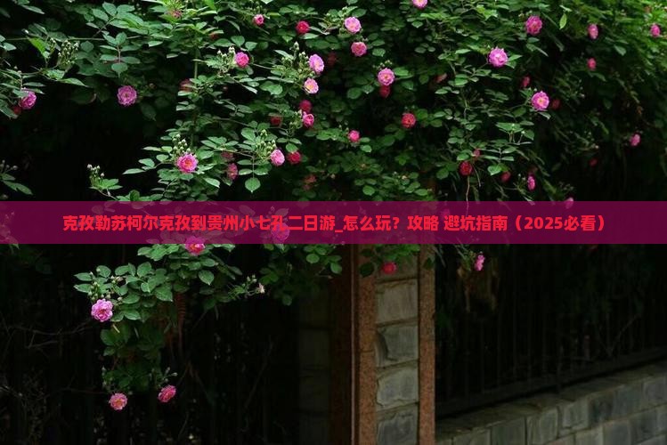 克孜勒苏柯尔克孜到贵州小七孔二日游
