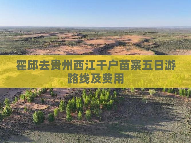 霍邱去贵州西江千户苗寨五日游