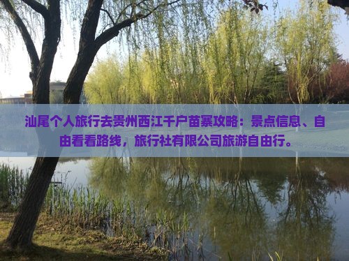 汕尾去贵州西江千户苗寨个人游