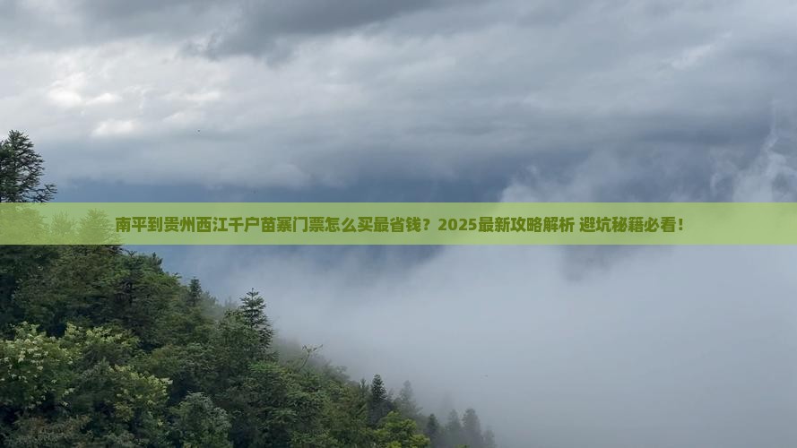 南平到贵州西江千户苗寨门票