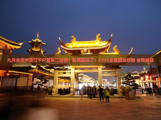 九月去贵州西江千户苗寨二日游