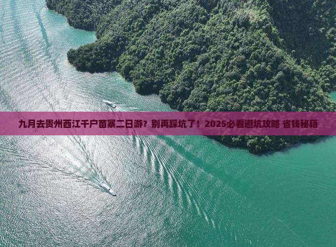 九月去贵州西江千户苗寨二日游