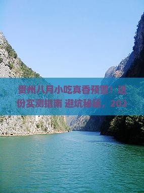 八月到贵州旅游小吃