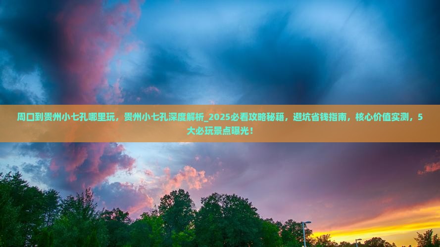 周口到贵州小七孔哪里玩
