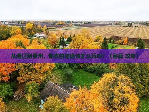 通辽市到贵州景点