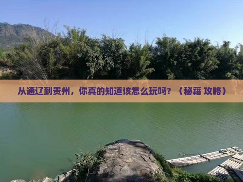 通辽市到贵州景点