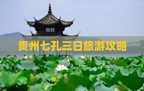 四月去贵州小七孔三日游